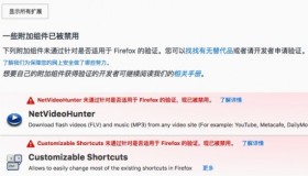 Firefox 浏览器提示一些附加组件已被禁用的解决办法